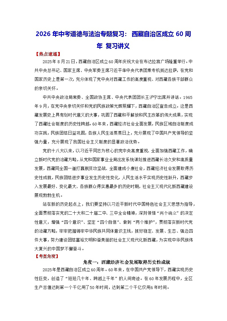 2026年中考道德与法治专题复习：西藏自治区成立60周年 复习讲义（含练习题及答案）第1页