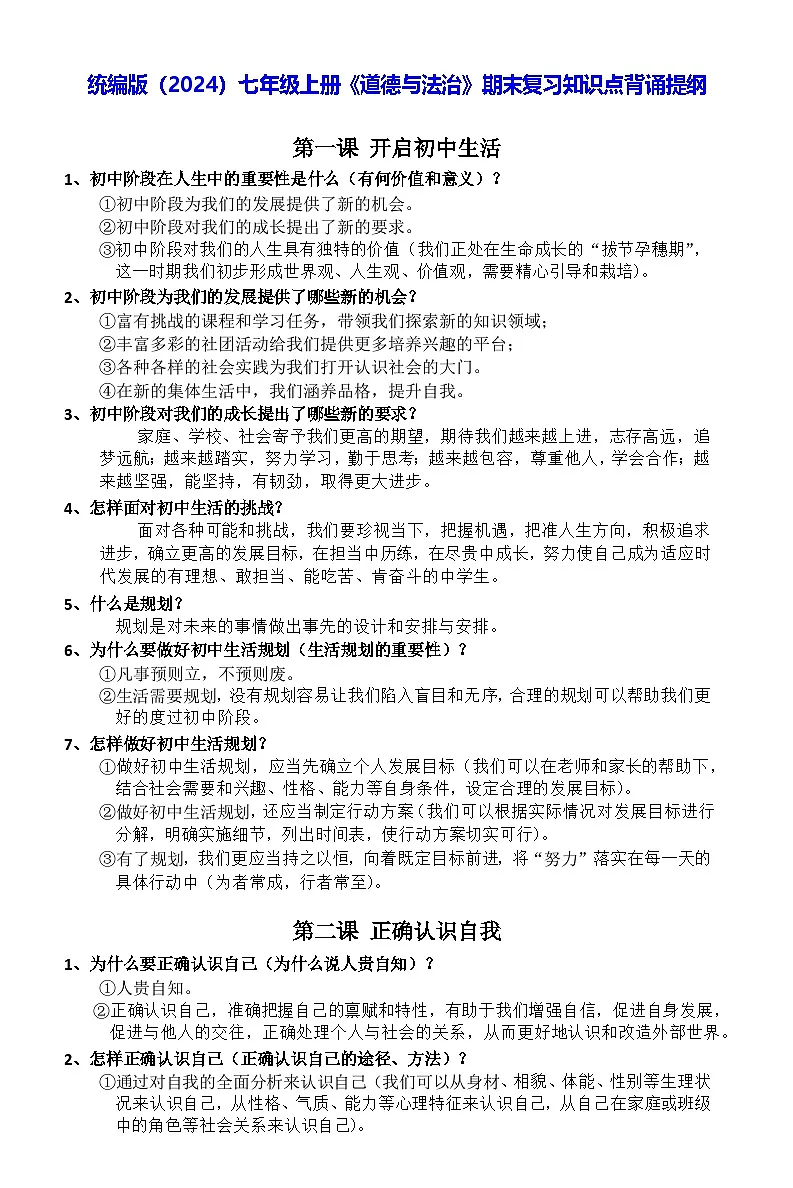 统编版（2024）七年级上册《道德与法治》期末复习-知识点背诵提纲 讲义第1页