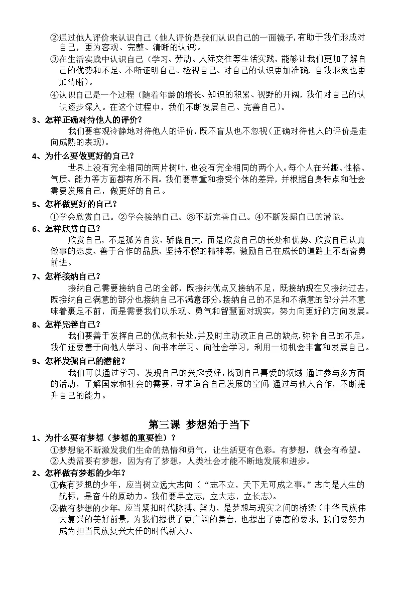 统编版（2024）七年级上册《道德与法治》期末复习-知识点背诵提纲 讲义第2页