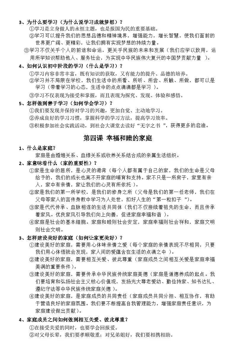 统编版（2024）七年级上册《道德与法治》期末复习-知识点背诵提纲 讲义第3页