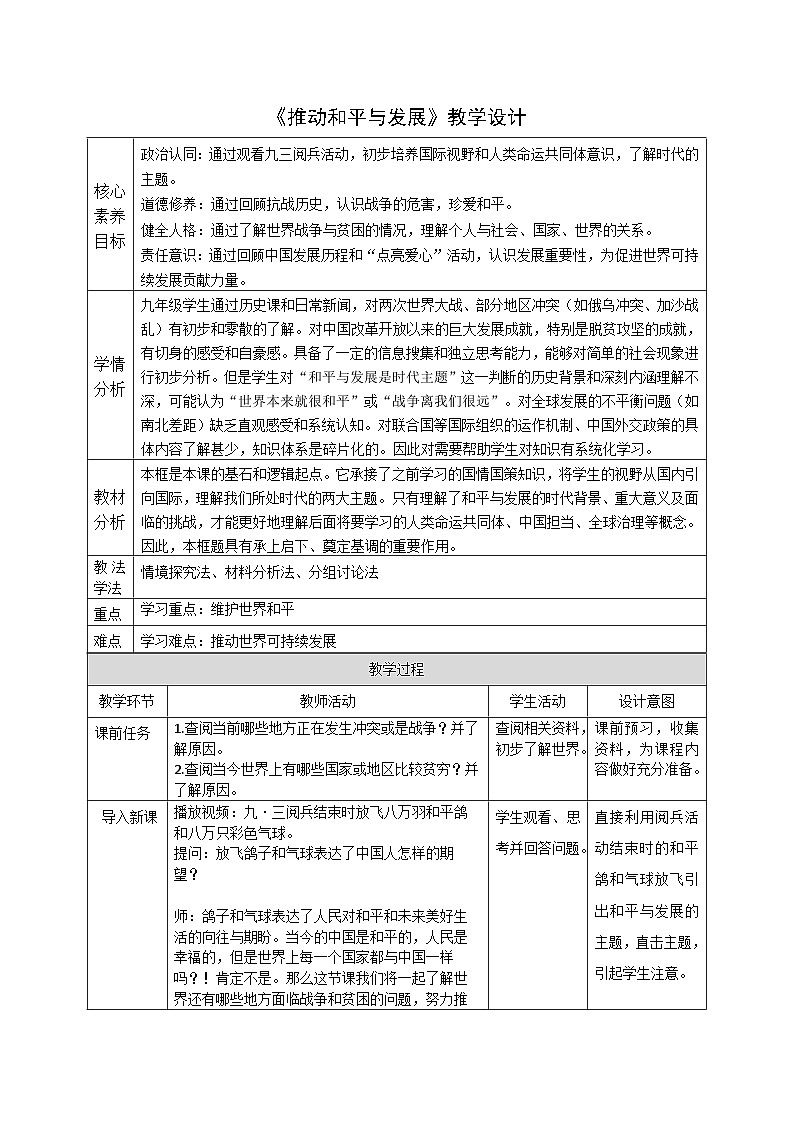 2.1《推动和平与发展》教案 -2024-2025学年统编版道德与法治九年级下册第1页