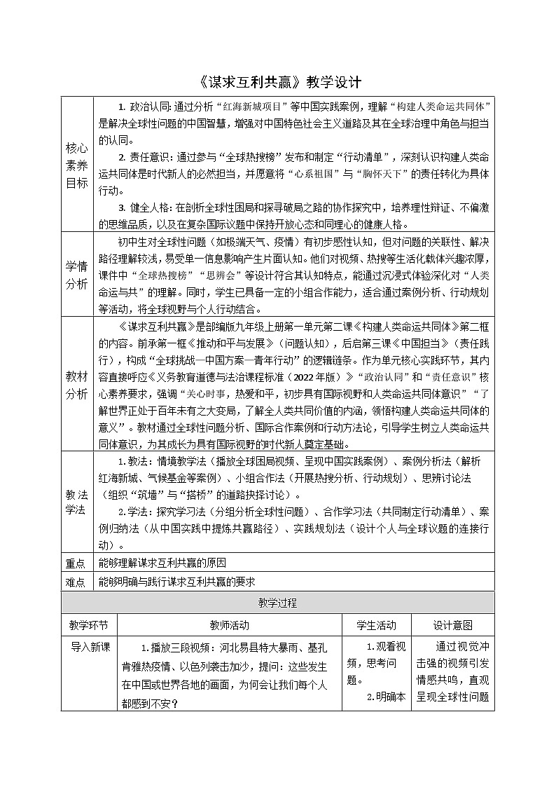 2.2《谋求互利共赢》教案 -2024-2025学年统编版道德与法治九年级下册第1页
