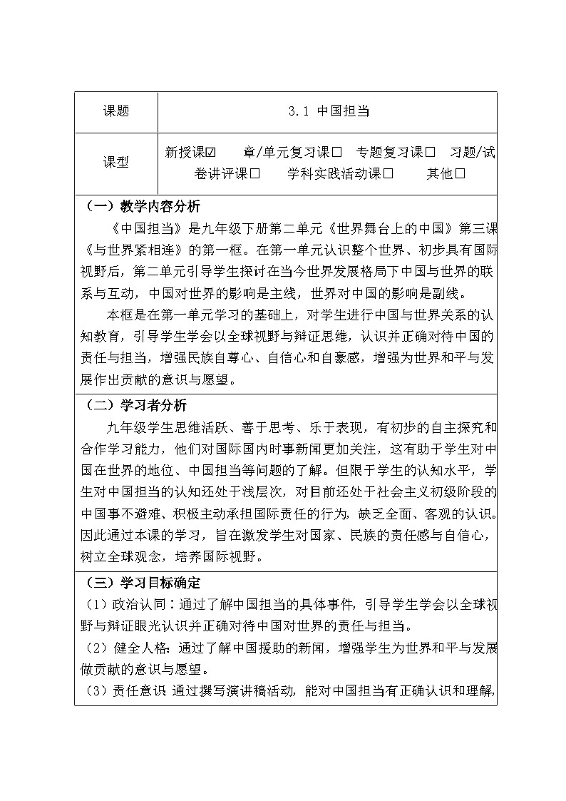 3.1 中国担当（教学设计） -2025-2026学年统编版道德与法治九年级下册第3页