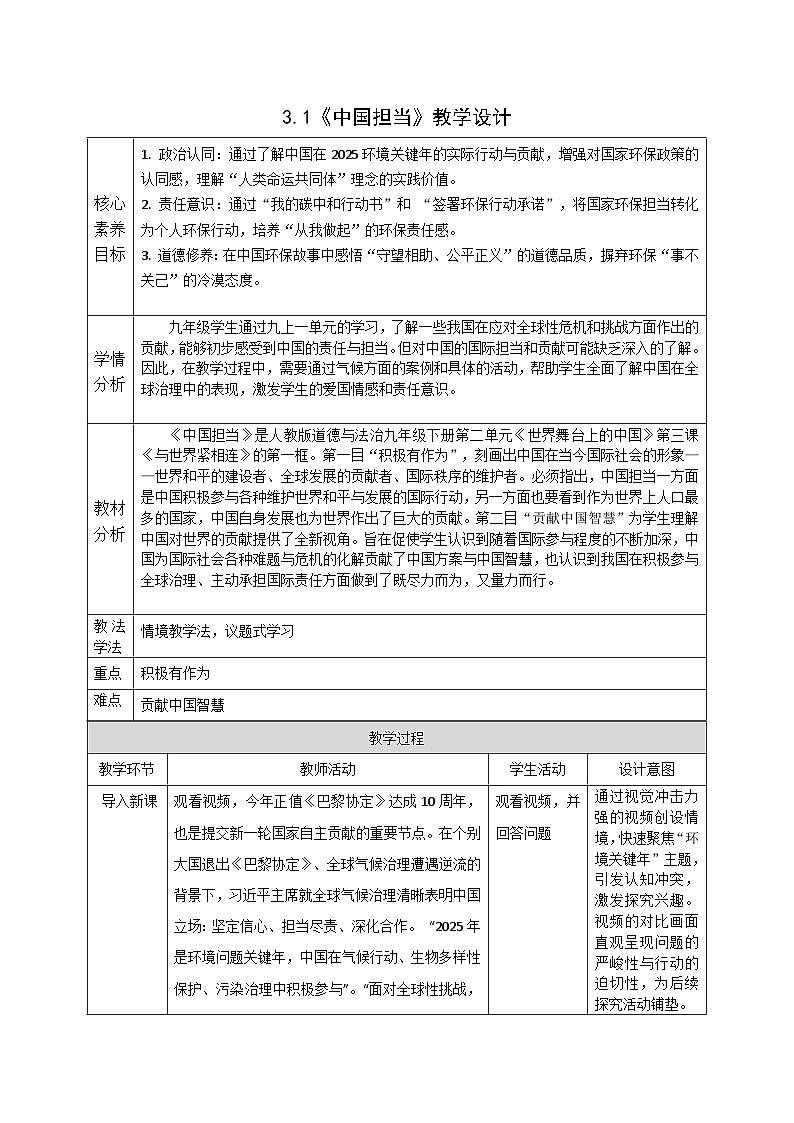 3.1《中国担当》教案 -2024-2025学年统编版道德与法治九年级下册第1页
