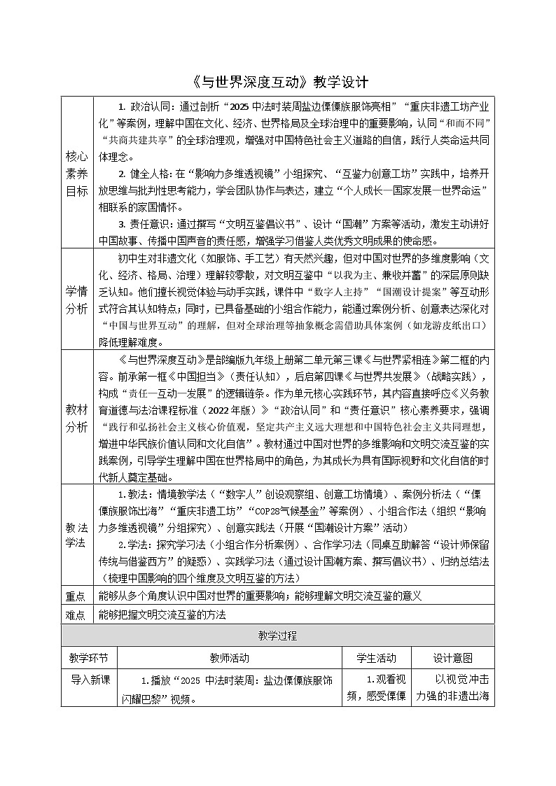 3.2《与世界深度互动》教案 -2024-2025学年统编版道德与法治九年级下册第1页