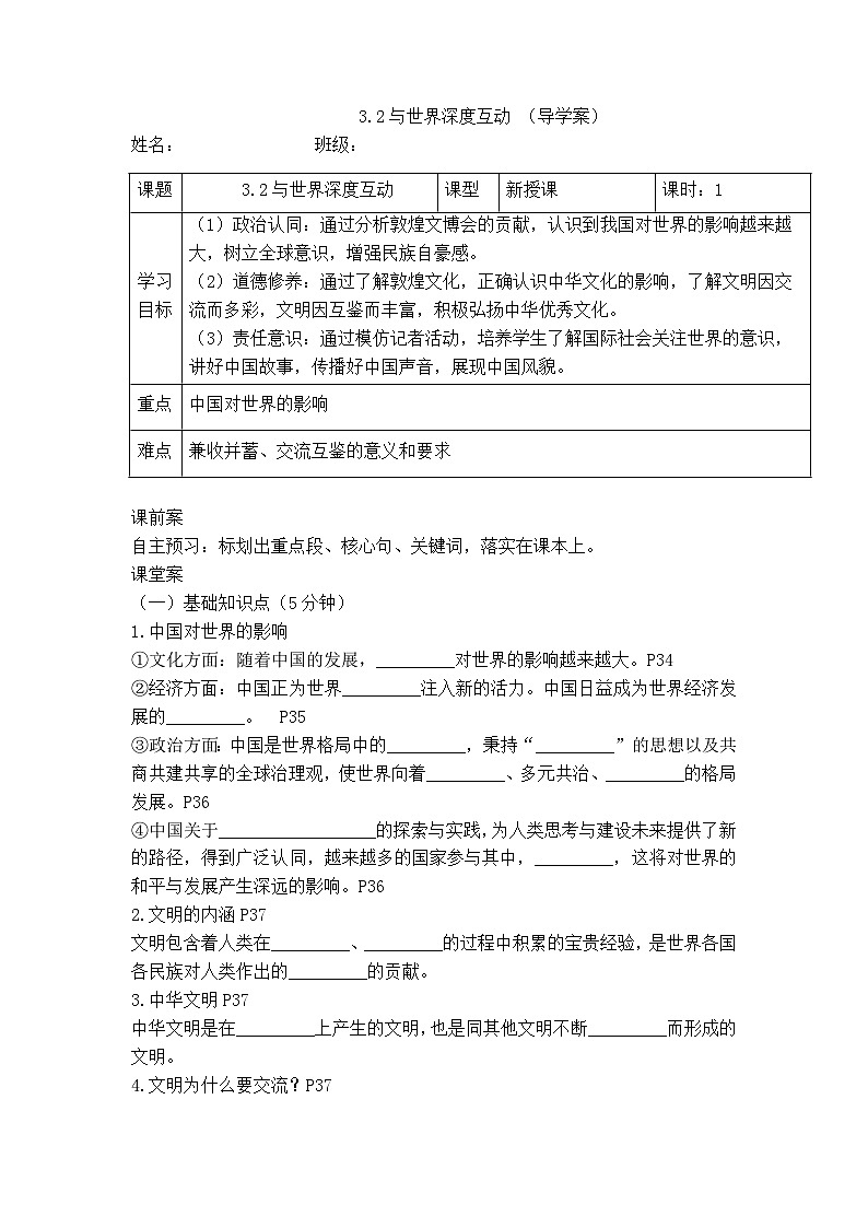 3.2与世界深度互动（导学案）-2025-2026学年统编版道德与法治九年级下册第1页