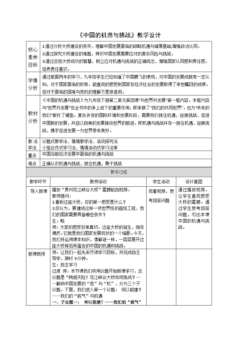 4.1《中国的机遇与挑战》教案_  -2024-2025学年统编版道德与法治九年级下册第1页