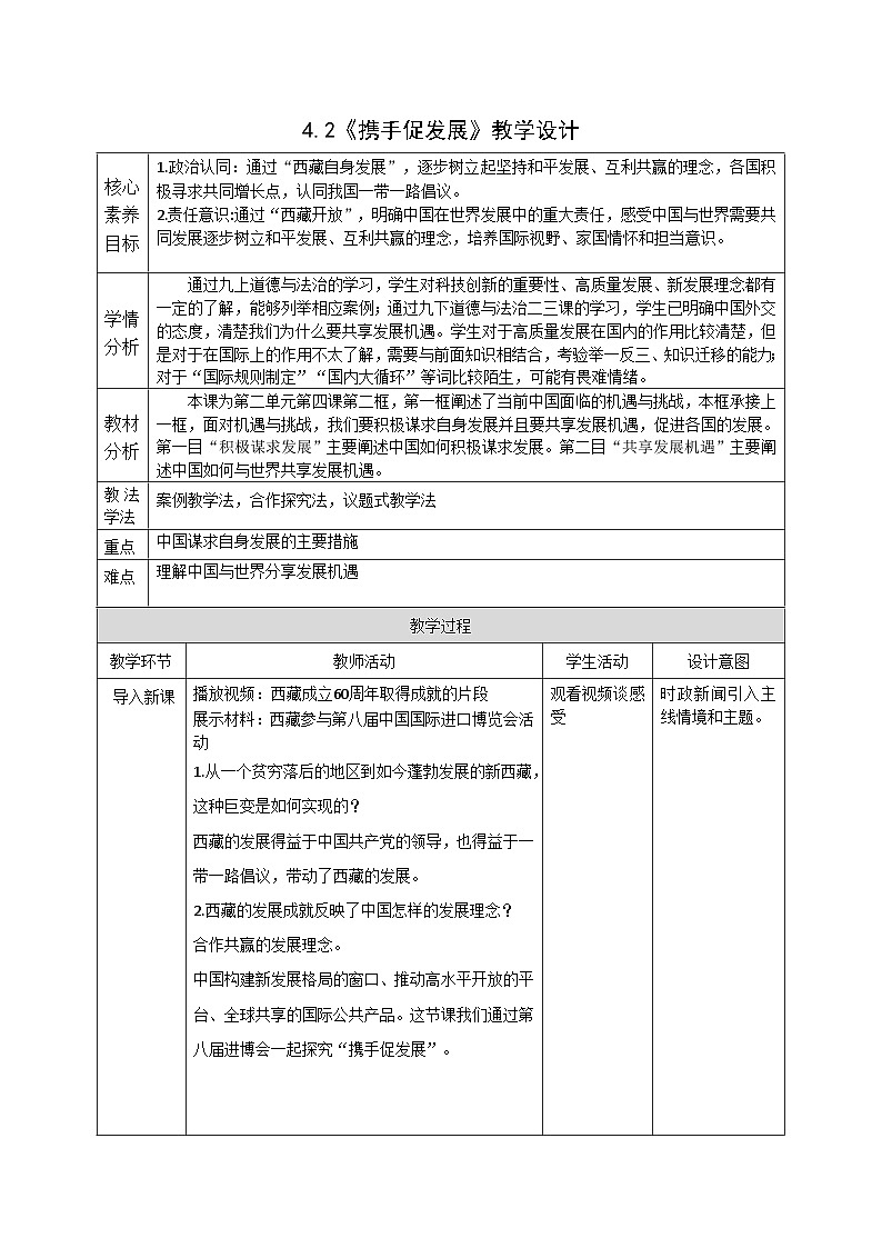 4.2《携手促发展》教案_ -2024-2025学年统编版道德与法治九年级下册第1页