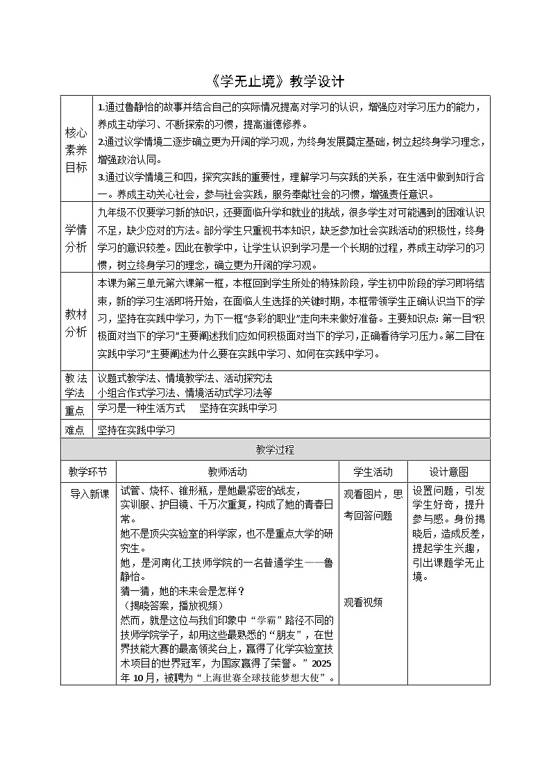 6.1《学无止境》教案 -2024-2025学年统编版道德与法治九年级下册第1页
