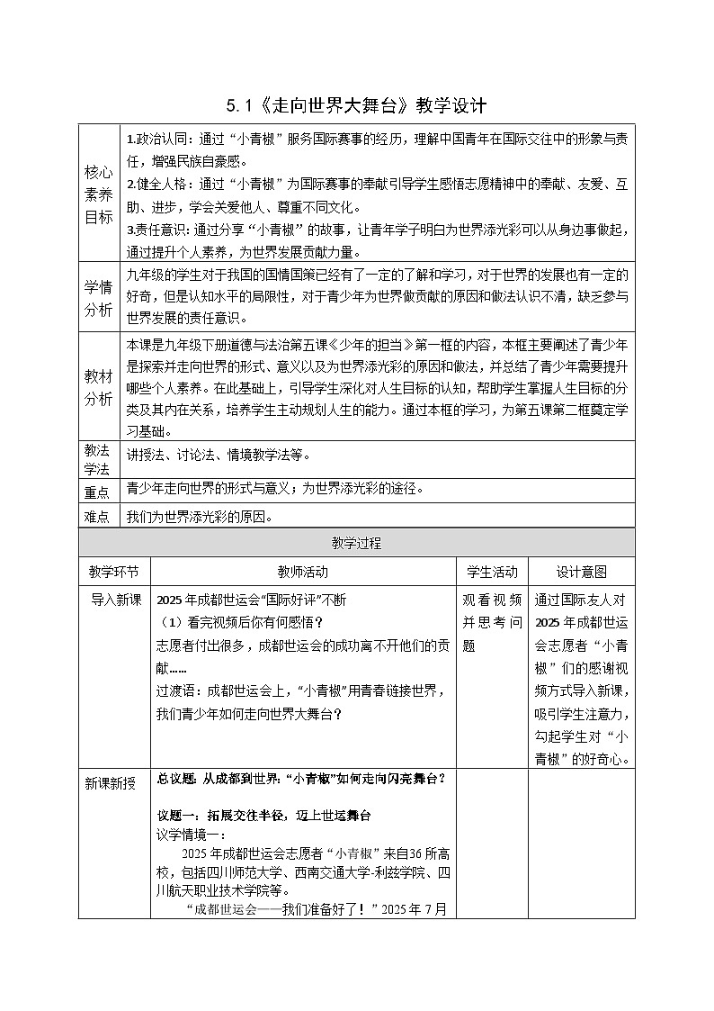 5.1《走向世界大舞台》教案 -2024-2025学年统编版道德与法治九年级下册第1页