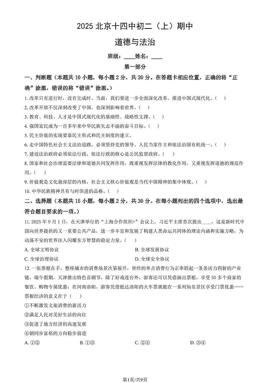 2025北京十四中初二（上）期中道德与法治试卷（教师版）第1页