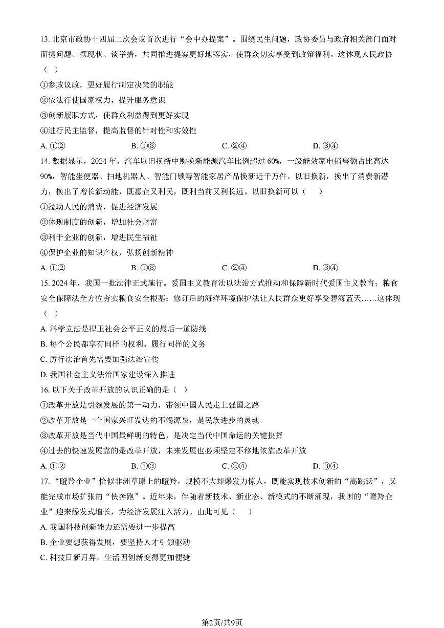 2025北京十四中初二（上）期中道德与法治试卷（教师版）第2页