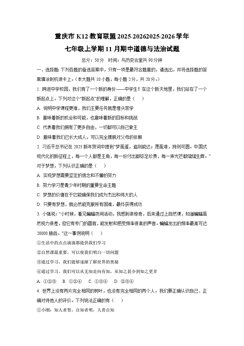 2025-2026学年重庆市K12教育联盟2025-2026七年级上学期11月期中道德与法治试题（学生版）第1页