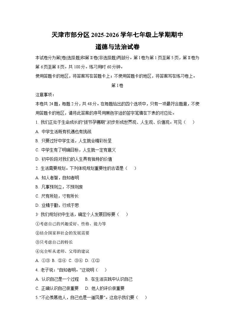 2025-2026学年天津市部分区七年级上学期期中道德与法治试卷（学生版）第1页