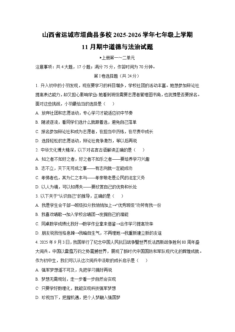2025-2026学年山西省运城市垣曲县多校七年级上学期11月期中道德与法治试题（学生版）第1页
