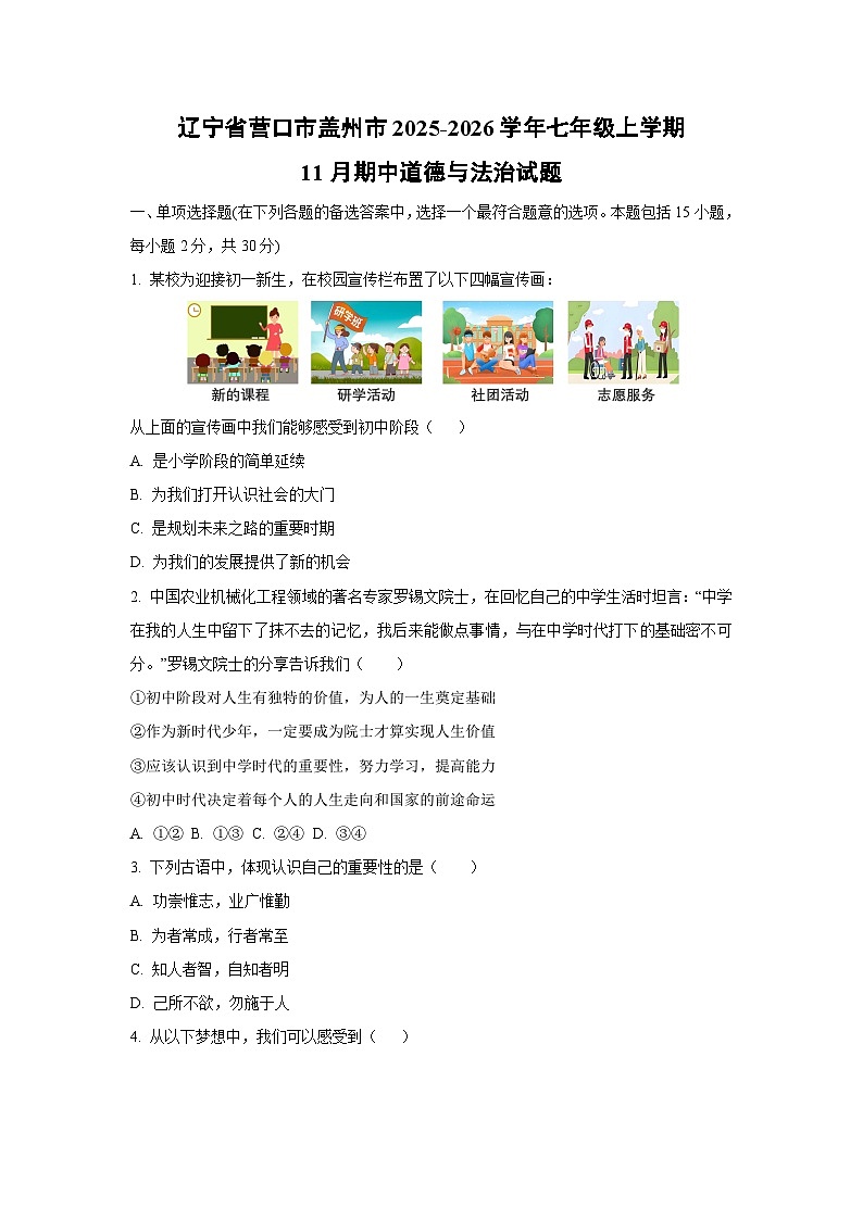 2025-2026学年辽宁省营口市盖州市七年级上学期11月期中道德与法治试题（学生版）第1页