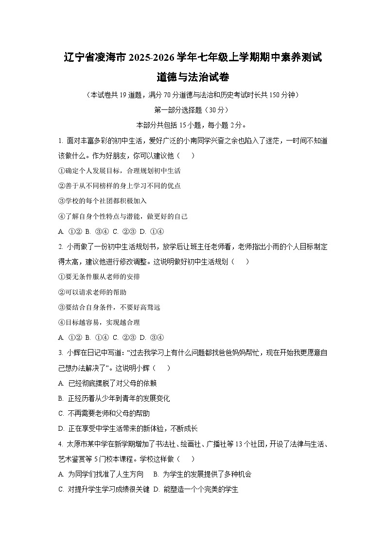 2025-2026学年辽宁省凌海市七年级上学期期中素养测试道德与法治试卷（学生版）第1页