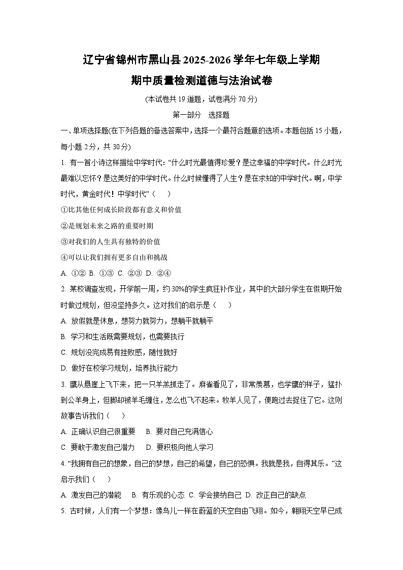 2025-2026学年辽宁省锦州市黑山县七年级上学期期中质量检测道德与法治试卷（学生版）第1页
