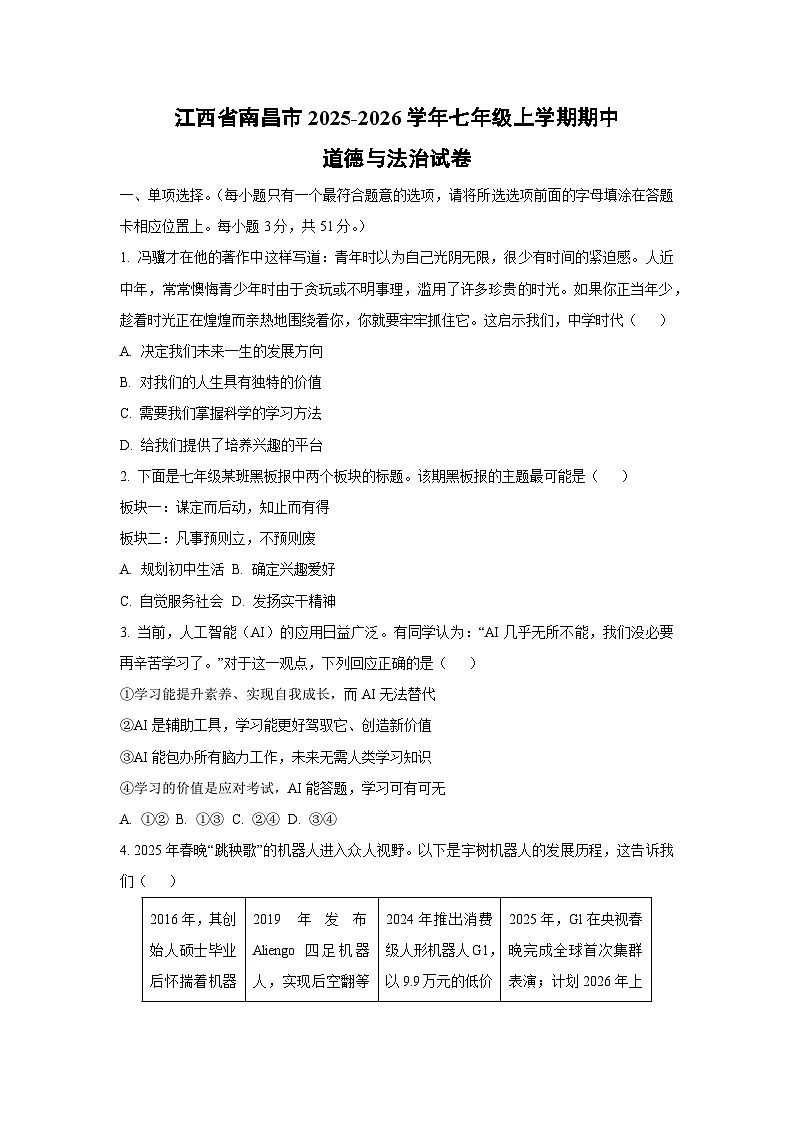 2025-2026学年江西省南昌市七年级上学期期中道德与法治试卷（学生版）第1页