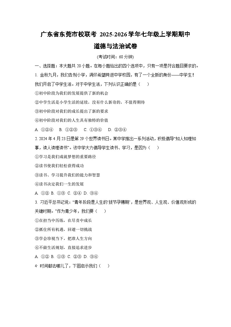 2025-2026学年广东省东莞市校联考 七年级上学期期中道德与法治试卷（学生版）第1页