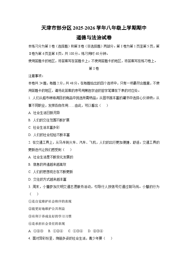 2025-2026学年天津市部分区 八年级上学期期中道德与法治试卷（学生版）第1页