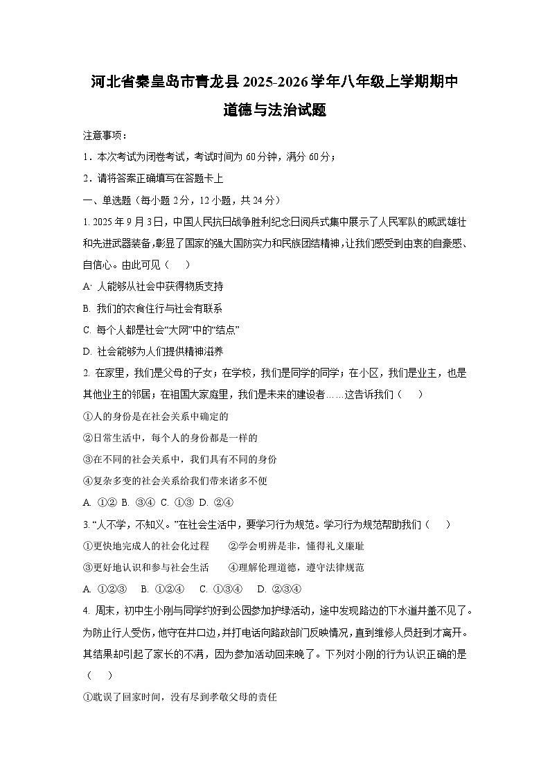 2025-2026学年河北省秦皇岛市青龙县 八年级上学期期中道德与法治试题（学生版）第1页