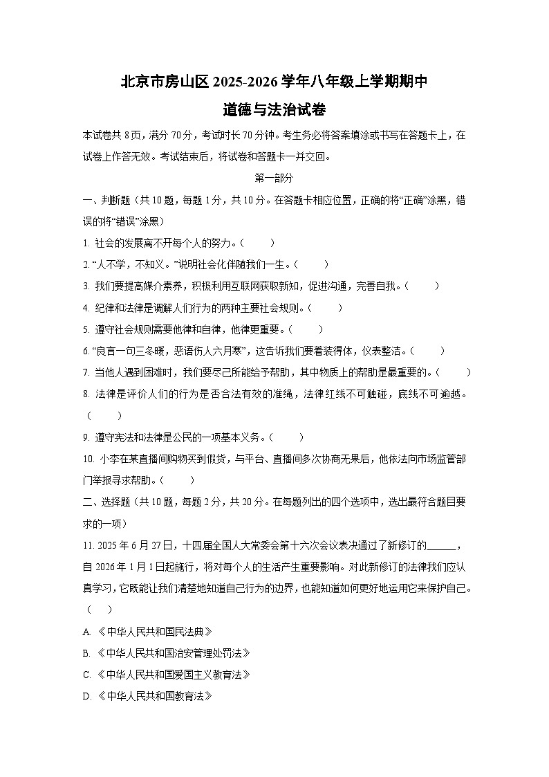 2025-2026学年北京市房山区八年级上学期期中道德与法治试卷（学生版）第1页