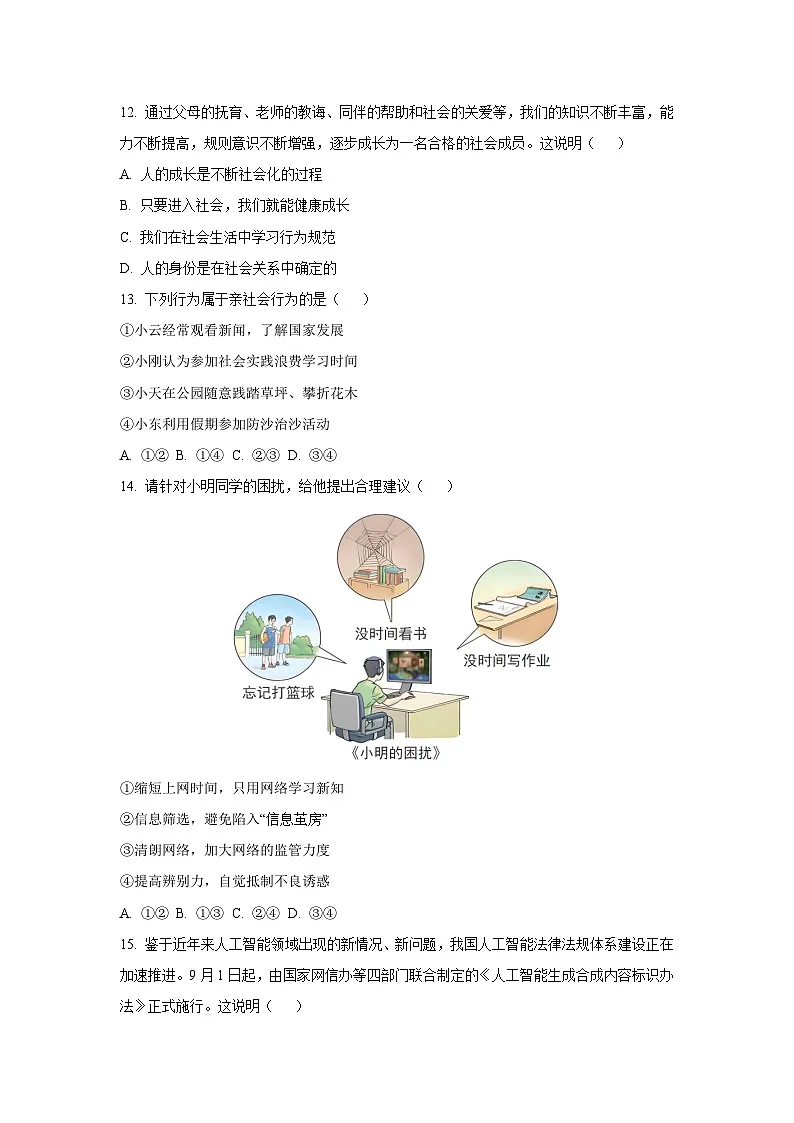 2025-2026学年北京市房山区八年级上学期期中道德与法治试卷（学生版）第2页