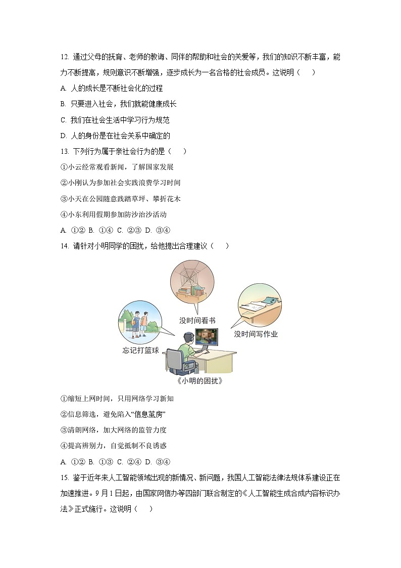 2025-2026学年北京市房山区八年级上学期期中道德与法治试卷（学生版）第2页