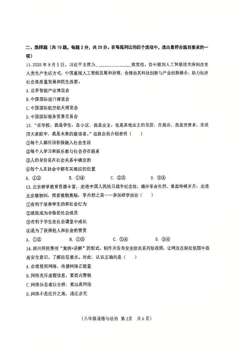 2025北京八十中初二（上）期中道德与法治 试卷  无答案第2页