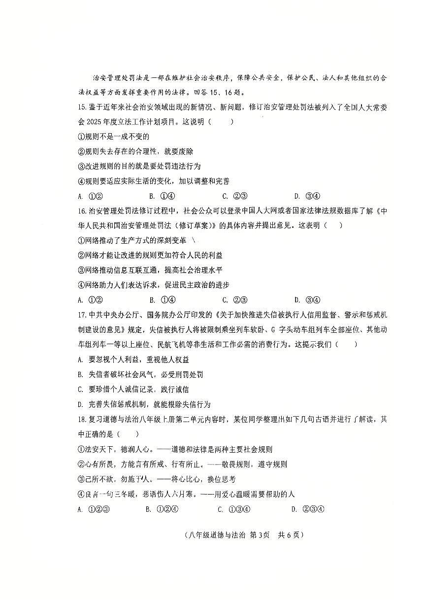 2025北京八十中初二（上）期中道德与法治 试卷  无答案第3页