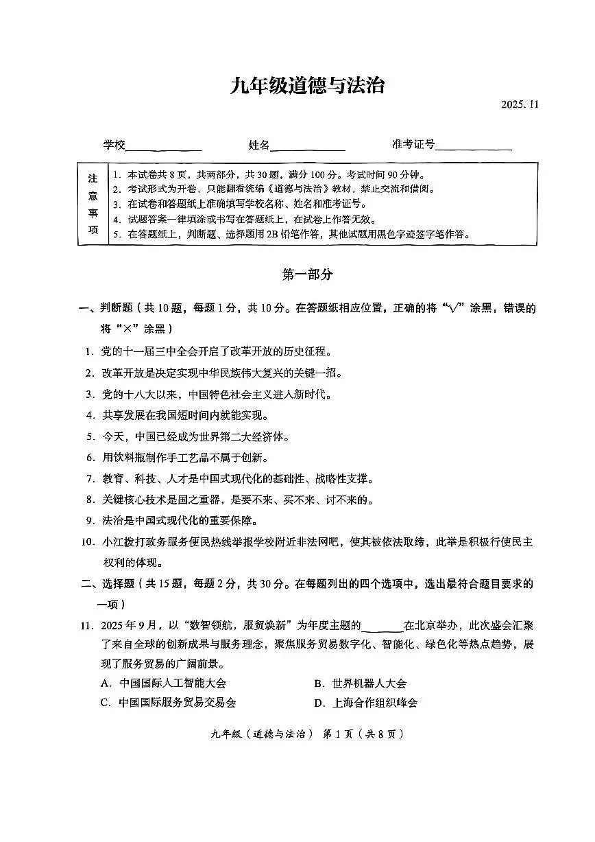 2025-2026学年北京海淀区初三(上)期中道德与法治试题及答案第1页