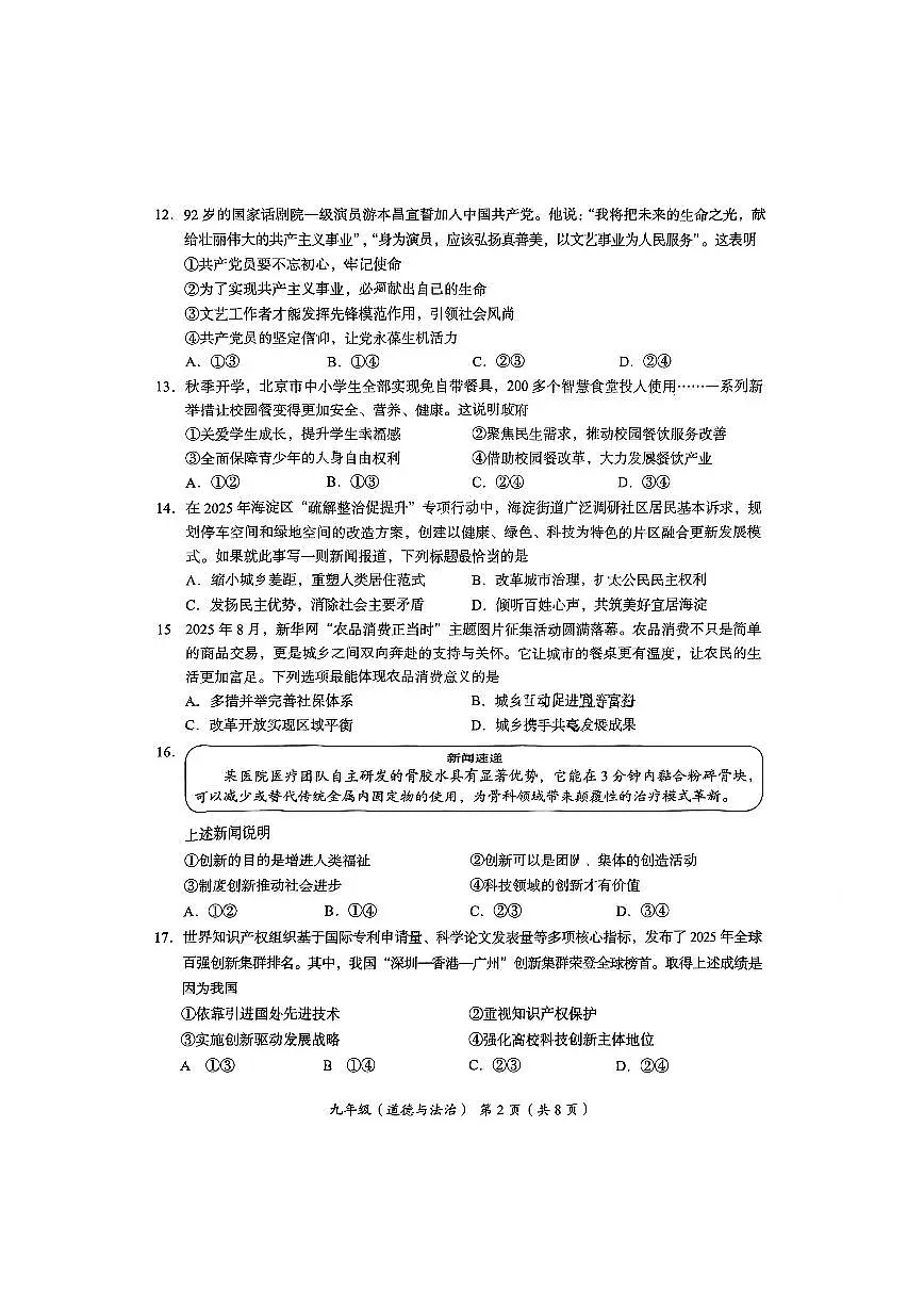 2025-2026学年北京海淀区初三(上)期中道德与法治试题及答案第2页