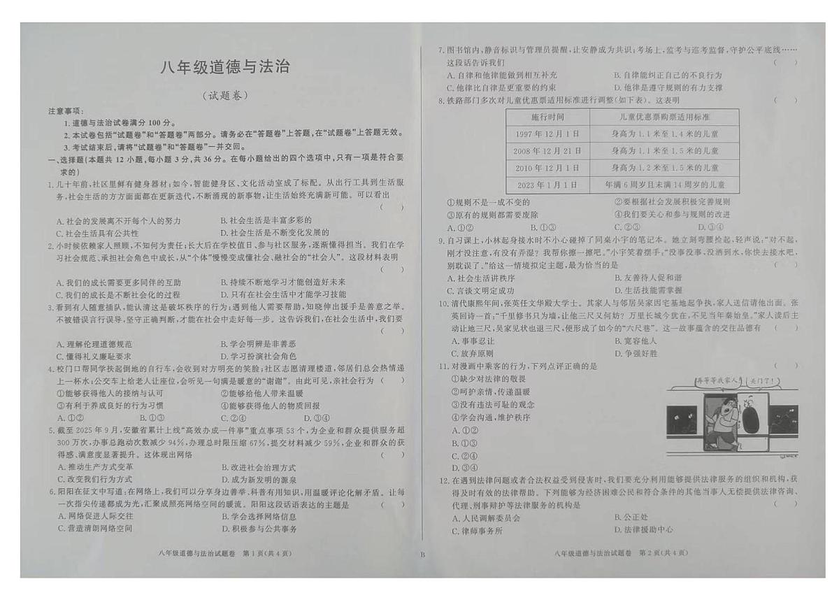 安徽省亳州市蒙城县南片区教育联盟2025-2026学年八年级上学期11月期中道德与法治试题第1页