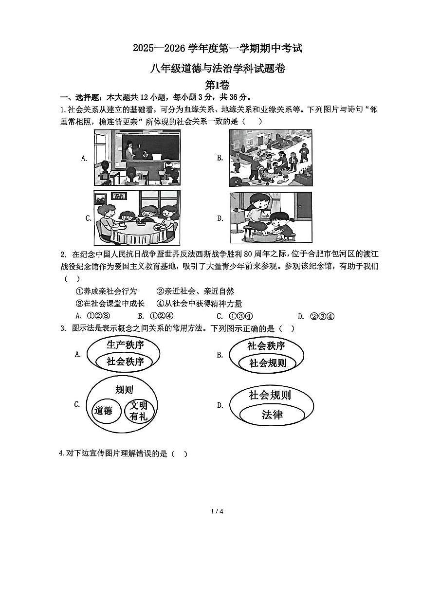 安徽省滁州市全椒县2025-2026学年八年级上学期11月期中道德与法治试题第1页