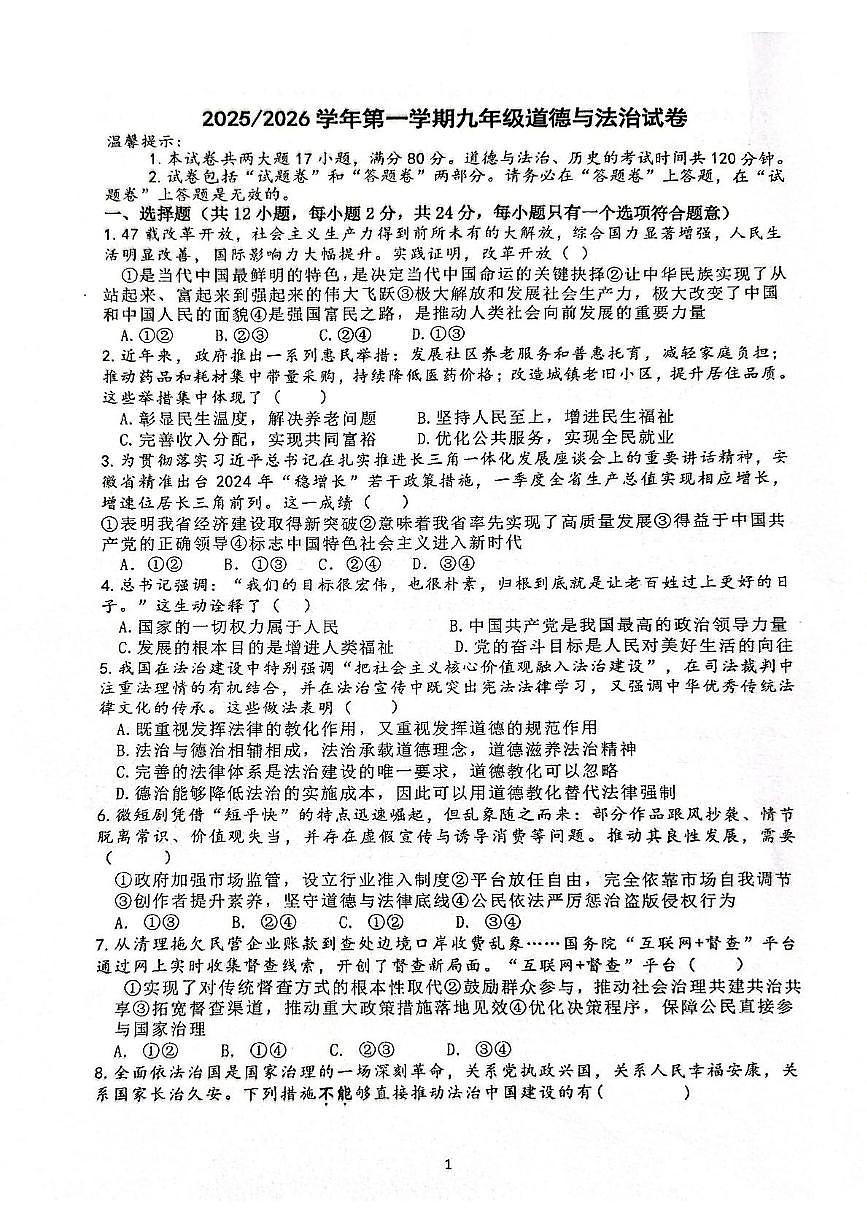 安徽省合肥市第四十五中学长丰路校区2025-2026学年九年级上学期期中道德与法治试卷第1页