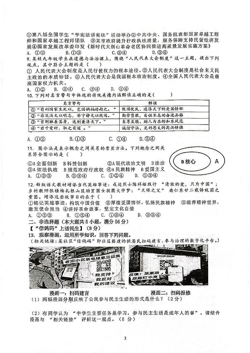 安徽省合肥市第四十五中学长丰路校区2025-2026学年九年级上学期期中道德与法治试卷第2页