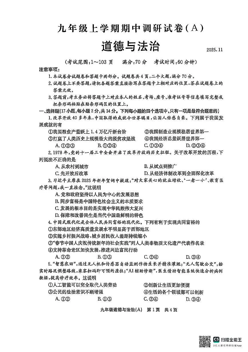 河南省安阳市林州市2025-2026学年九年级上学期期中道德与法治试卷（A）第1页