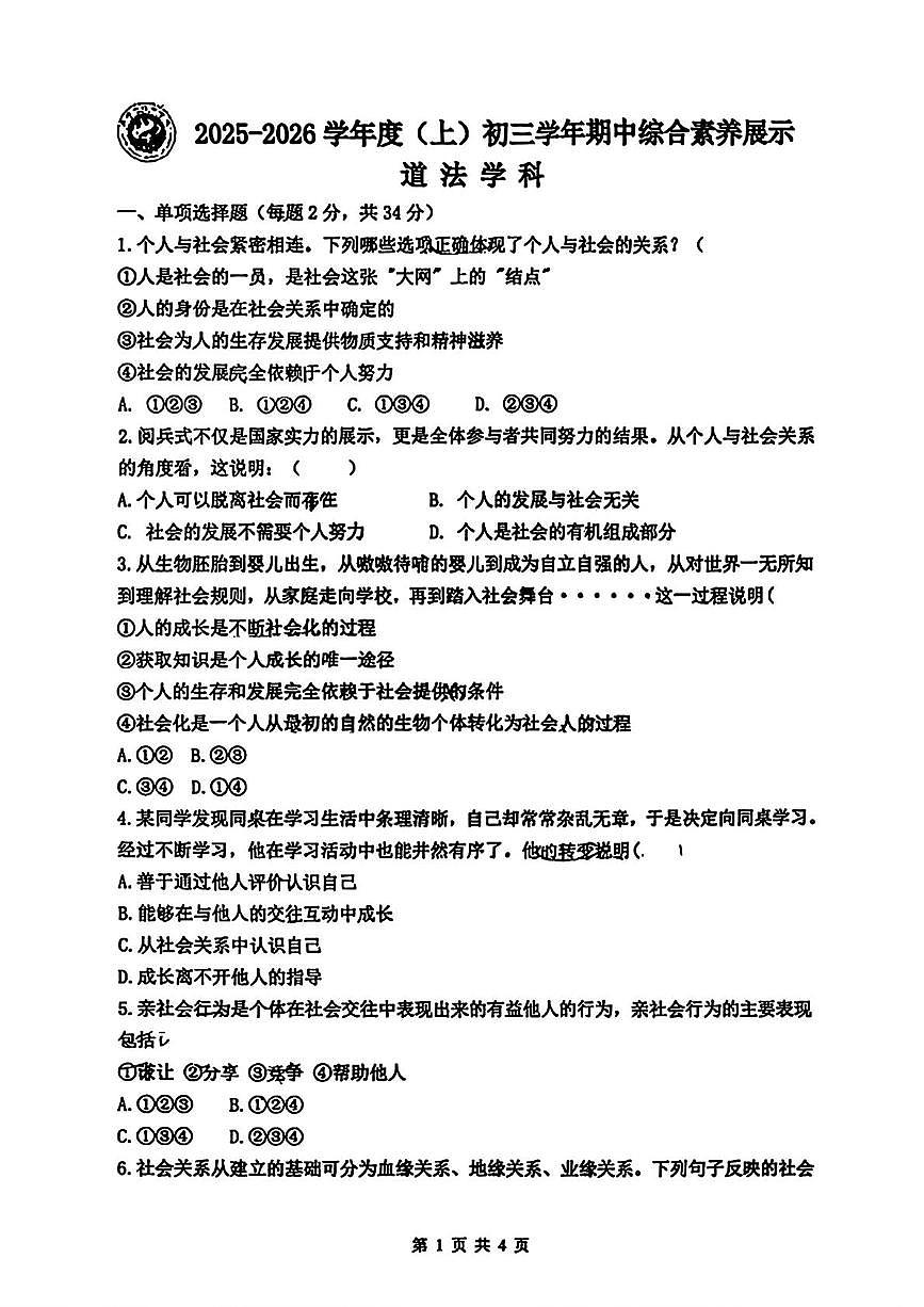 黑龙江省哈尔滨市第四十七中学校 2025-2026学年（五四制）八年级上学期期中考试道德与法治试题第1页