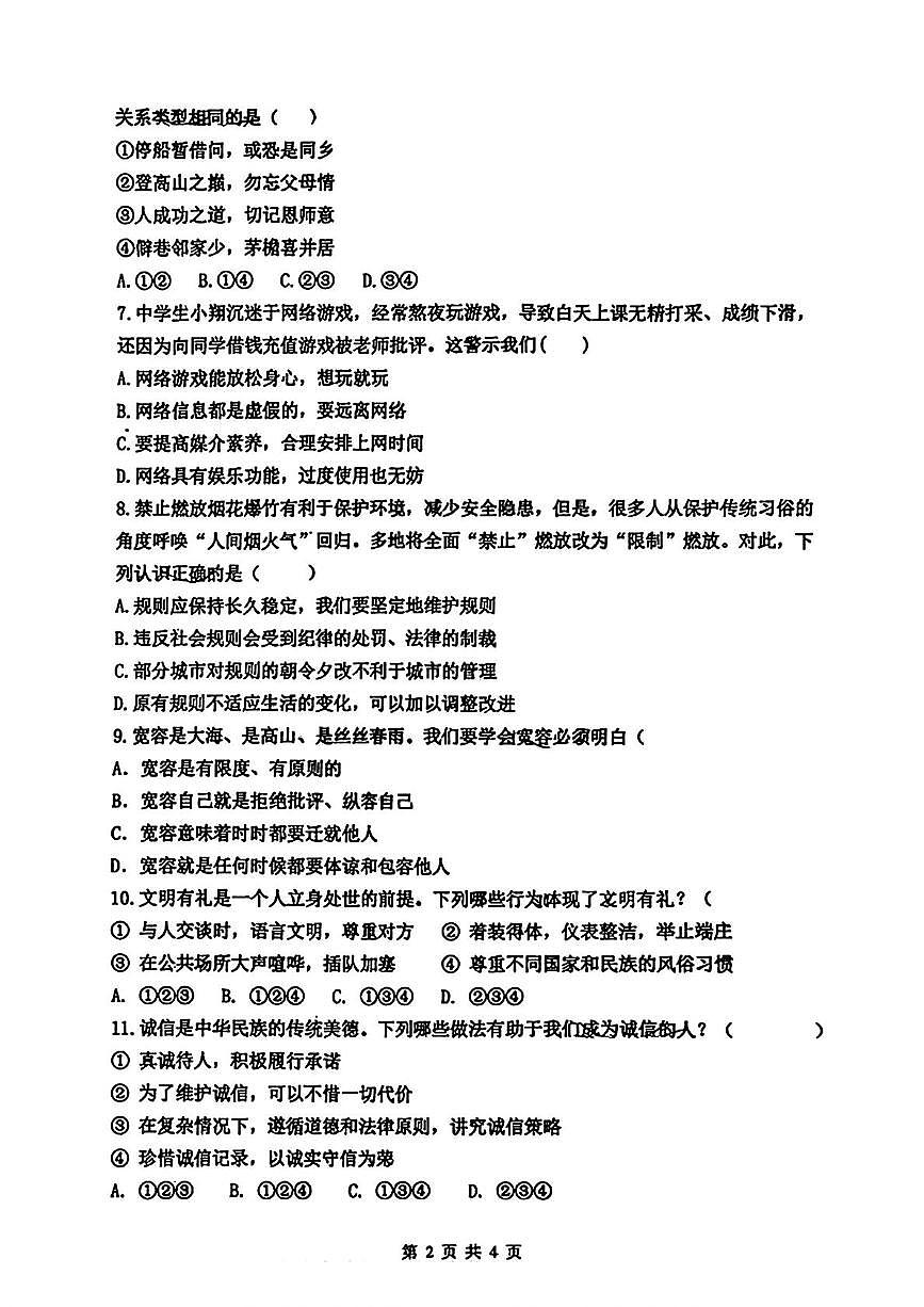 黑龙江省哈尔滨市第四十七中学校 2025-2026学年（五四制）八年级上学期期中考试道德与法治试题第2页