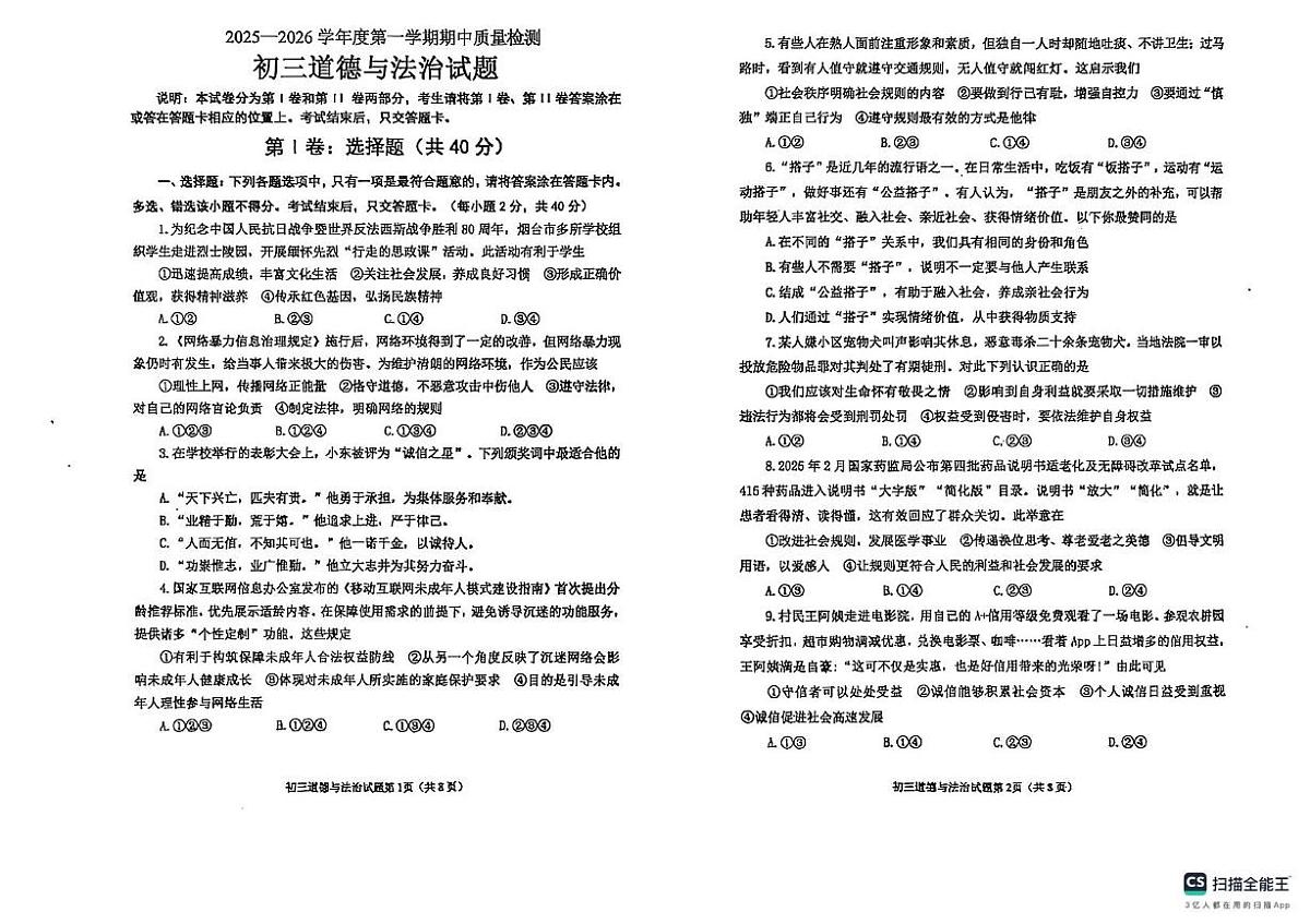 山东省烟台市牟平区2025-2026学年(五四学制)八年级上学期11月期中道德与法治试题第1页