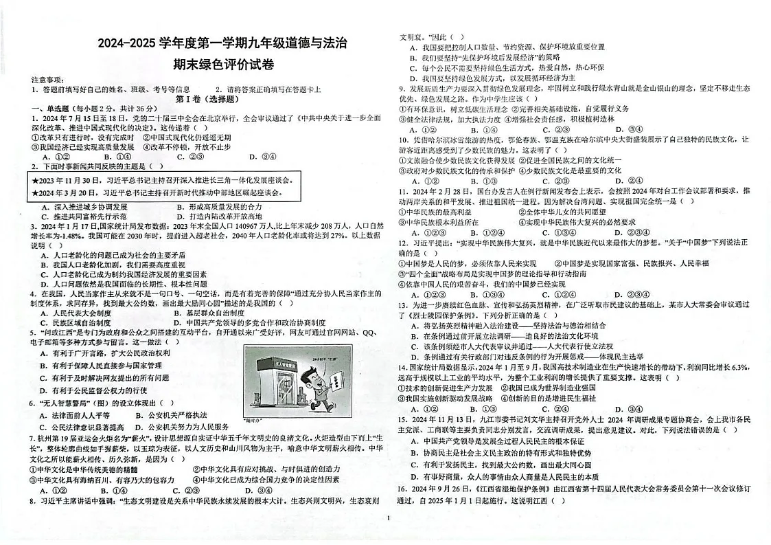江西省上饶市广信区 2024-2025学年九年级上学期1月期末道德与法治试题第1页