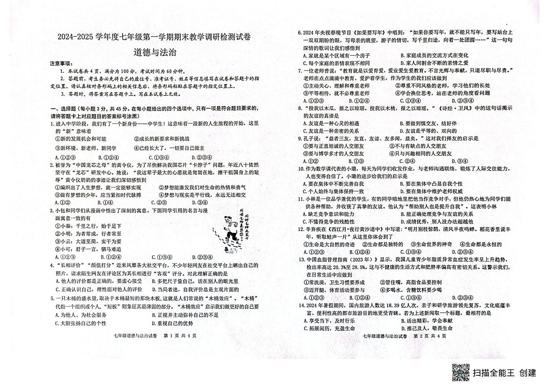 内蒙古包头市昆都仑区2024-2025学年七年级上学期期末考试道德与法治试题第1页
