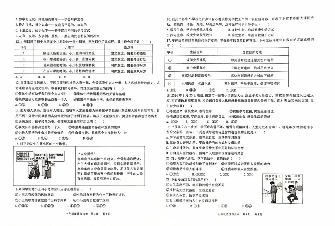 山东省滨州市博兴县 2024-2025学年七年级上学期1月期末道德与法治试题第2页