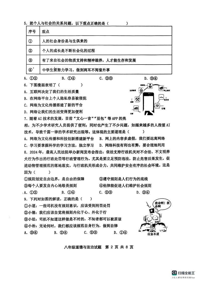 山东省滨州市惠民县2024-2025学年八年级上学期1月期末道德与法治试题第2页
