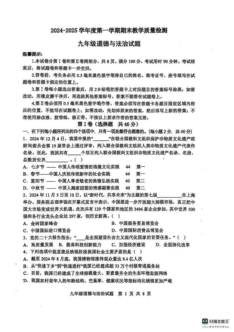 山东省滨州市惠民县2024-2025学年九年级上学期期末考试道德与法治试题第1页