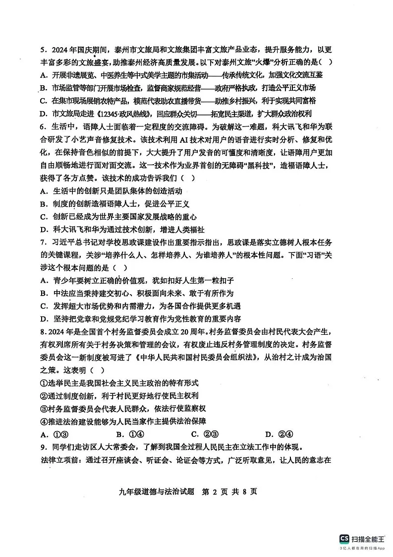 山东省滨州市惠民县2024-2025学年九年级上学期期末考试道德与法治试题第2页