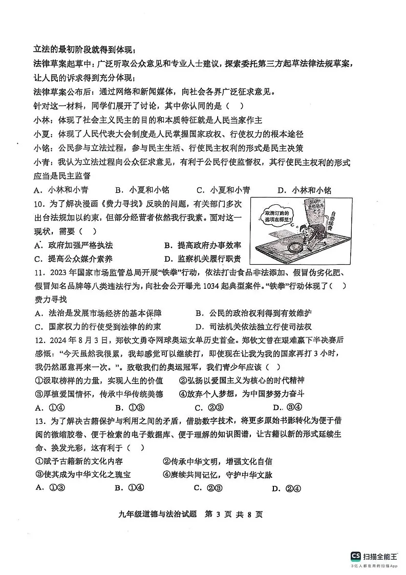 山东省滨州市惠民县2024-2025学年九年级上学期期末考试道德与法治试题第3页