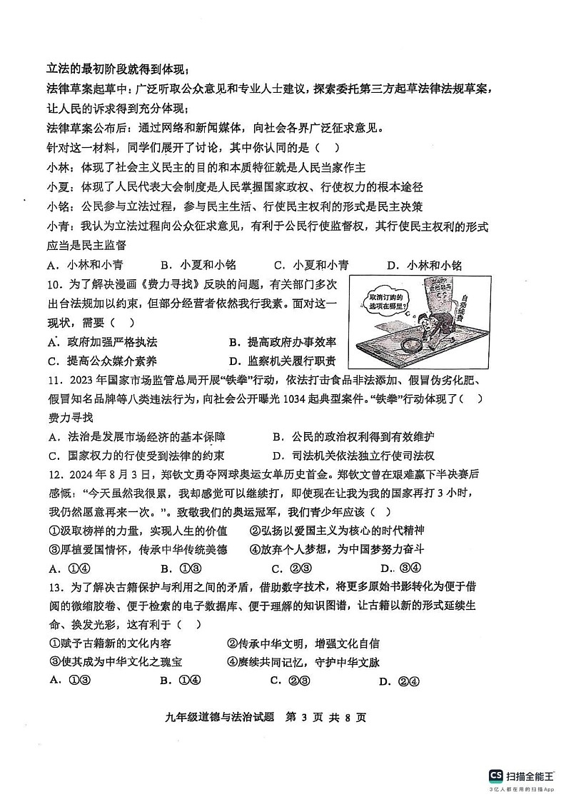 山东省滨州市惠民县2024-2025学年九年级上学期期末考试道德与法治试题第3页