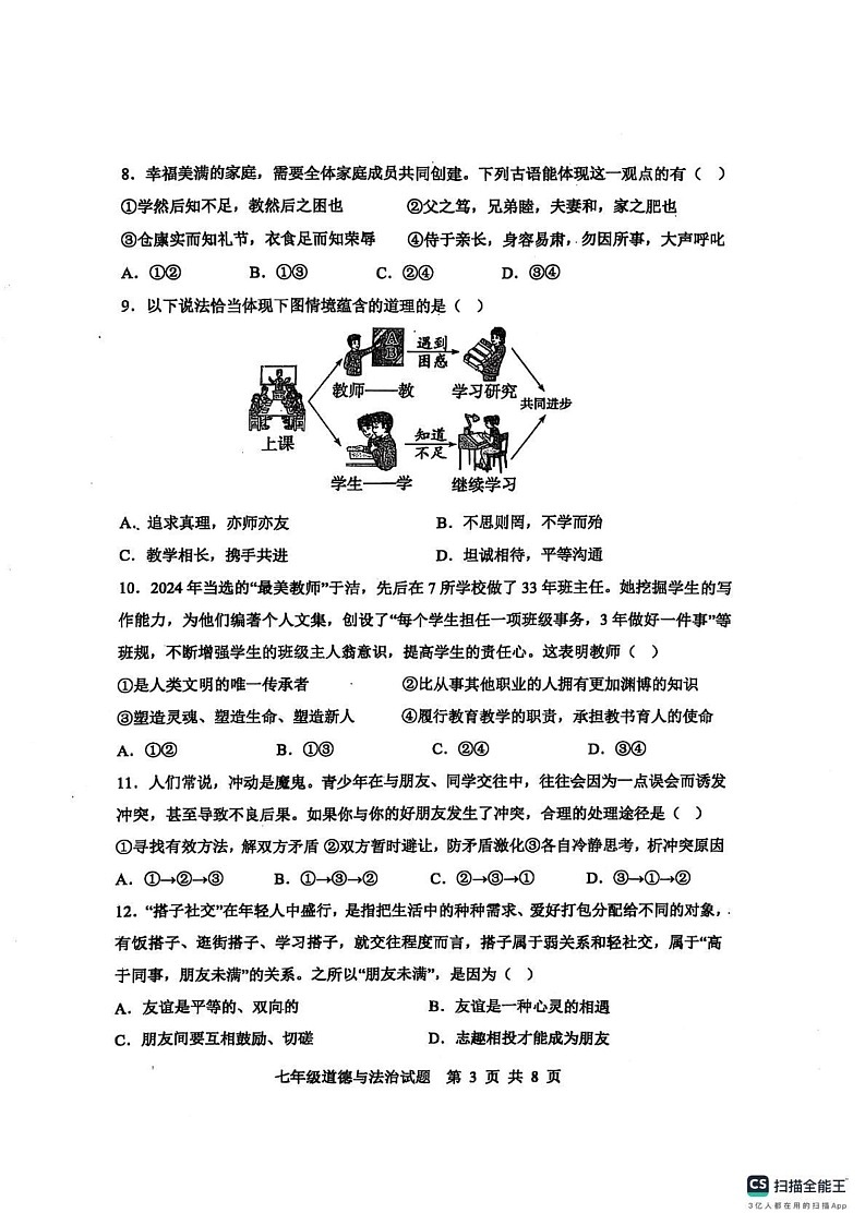 山东省滨州市惠民县2024-2025学年七年级上学期1月期末道德与法治试题第3页